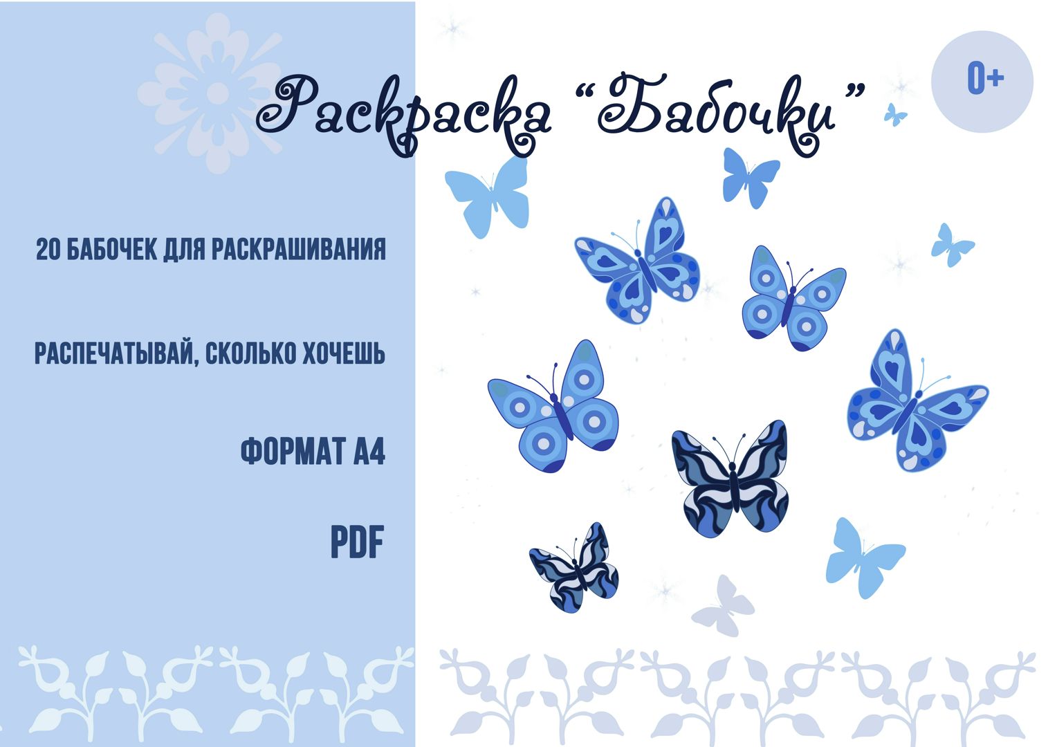 Раскраска А4 Бабочки на полянке AL8680 ст25