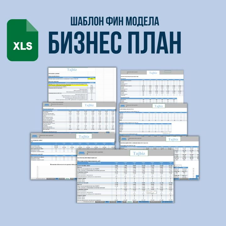 Бизнес план, Финаннсовая модель, Шаблон в Excel