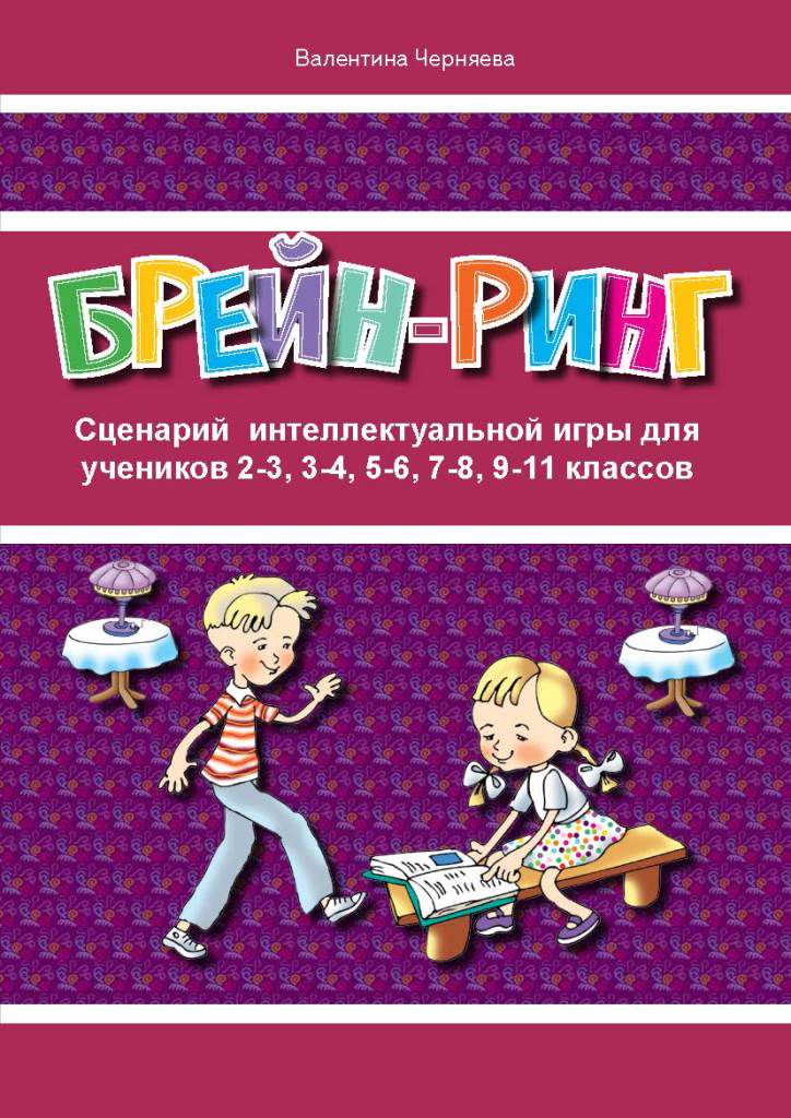 Сценарии интеллектуальной игры "Брейн-ринг" для учеников 2-3, 3-4, 5-6 ...