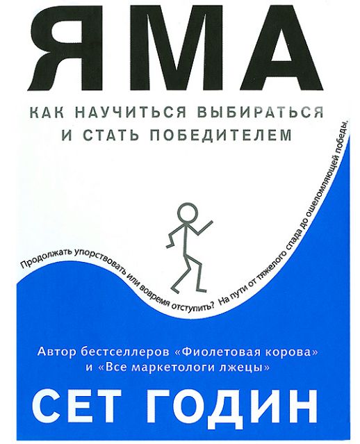 Электронная версия книги "Яма" Сета Година - Сет Годин - скачать на ...