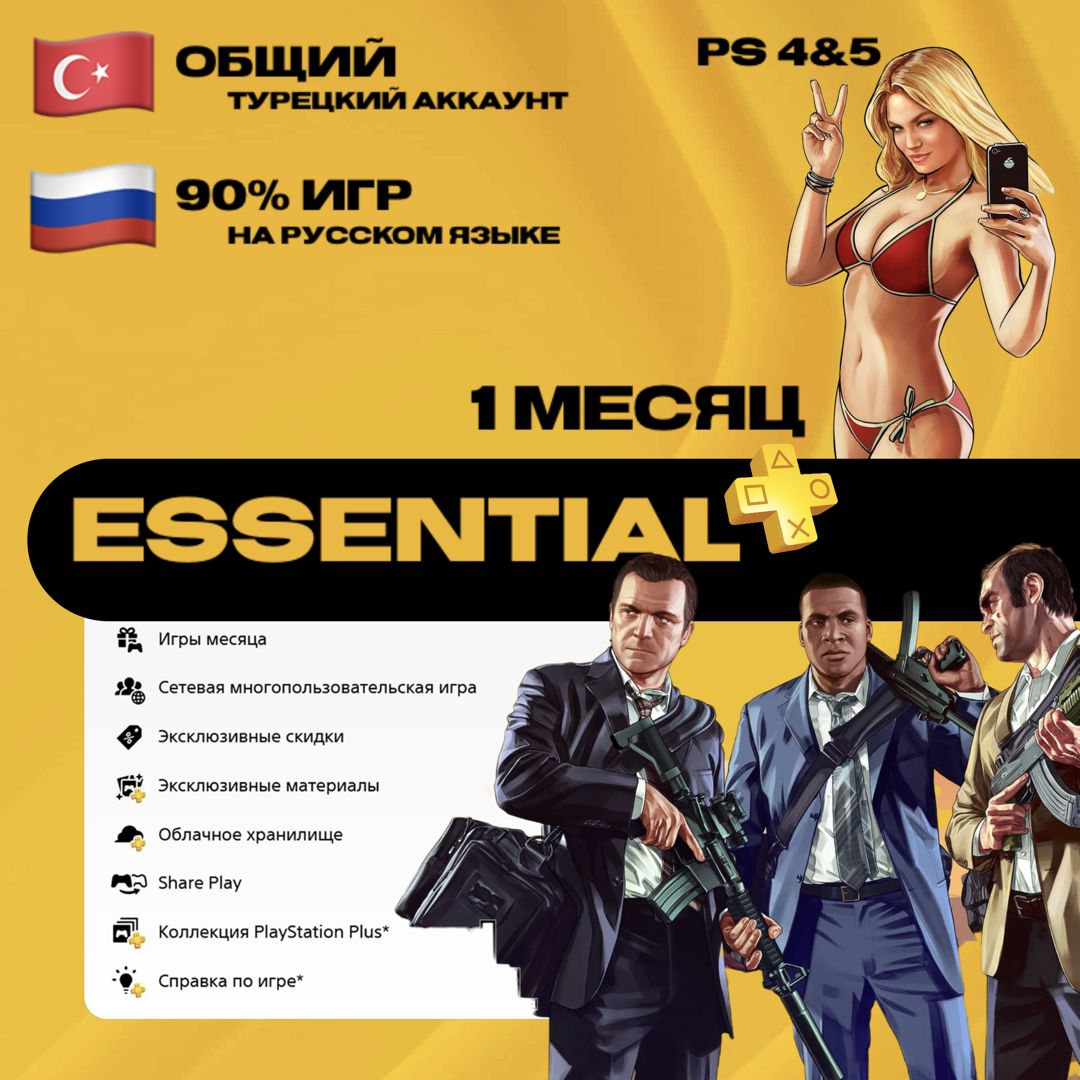 Подписка PlayStation Plus Essential на 1 месяц / ОБЩИЙ АККАУНТ
