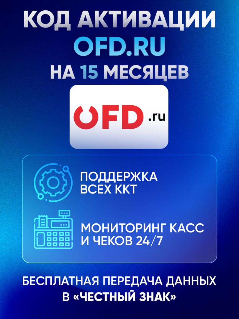 Код активации ОФД OFD.ru (ПетерСервис) на 15 месяцев