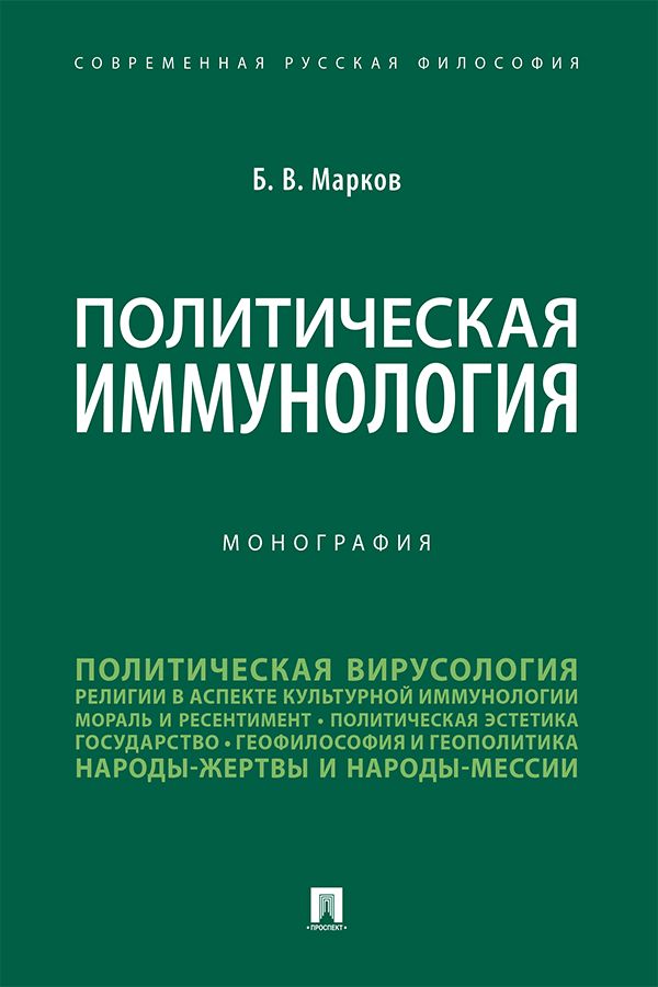 Политическая иммунология. Монография