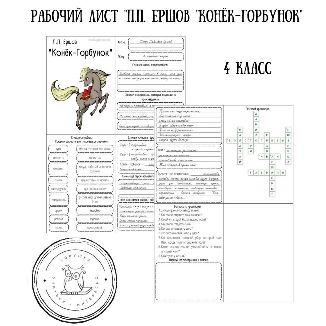 Рабочий лист по теме "П.П. Ершов "Конёк-Горбунок"