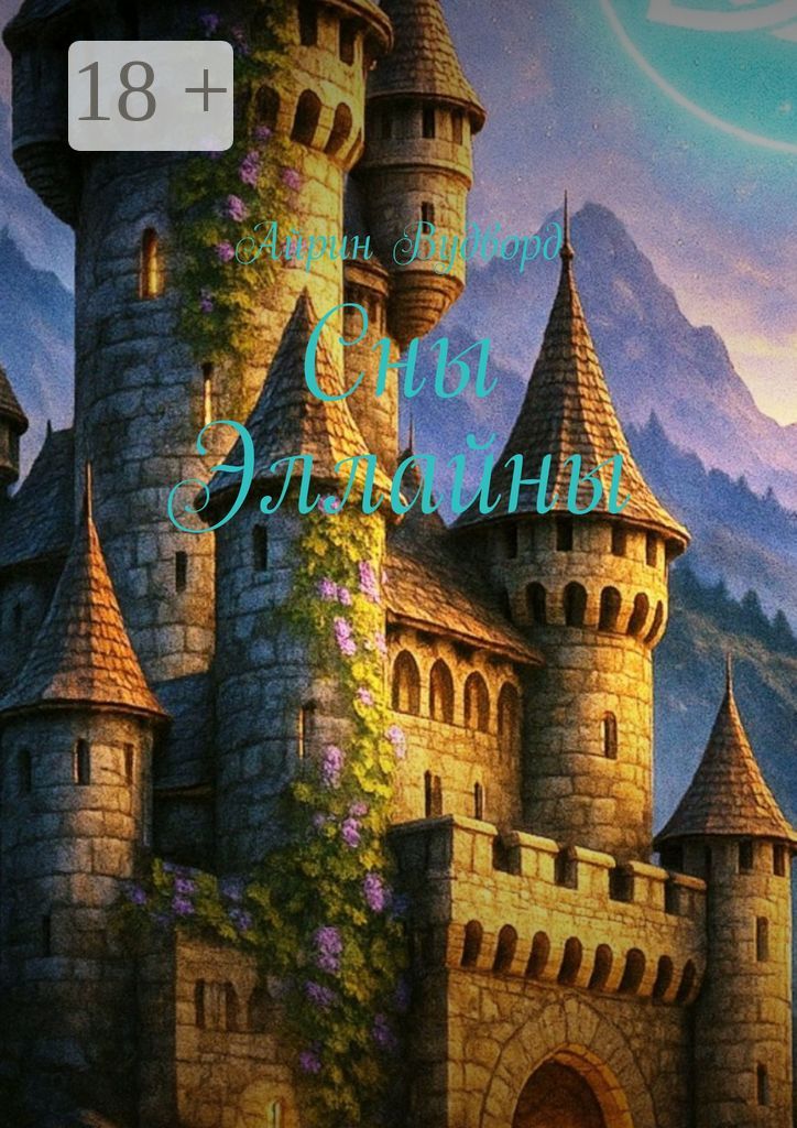 Сны Эллайны