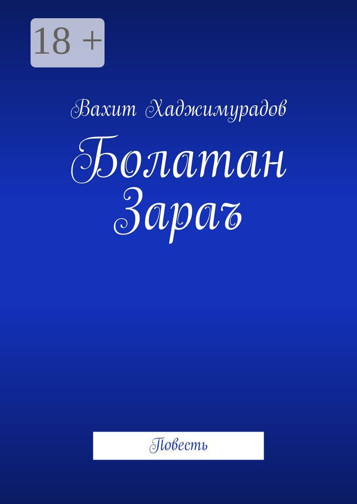Болатан Зараъ