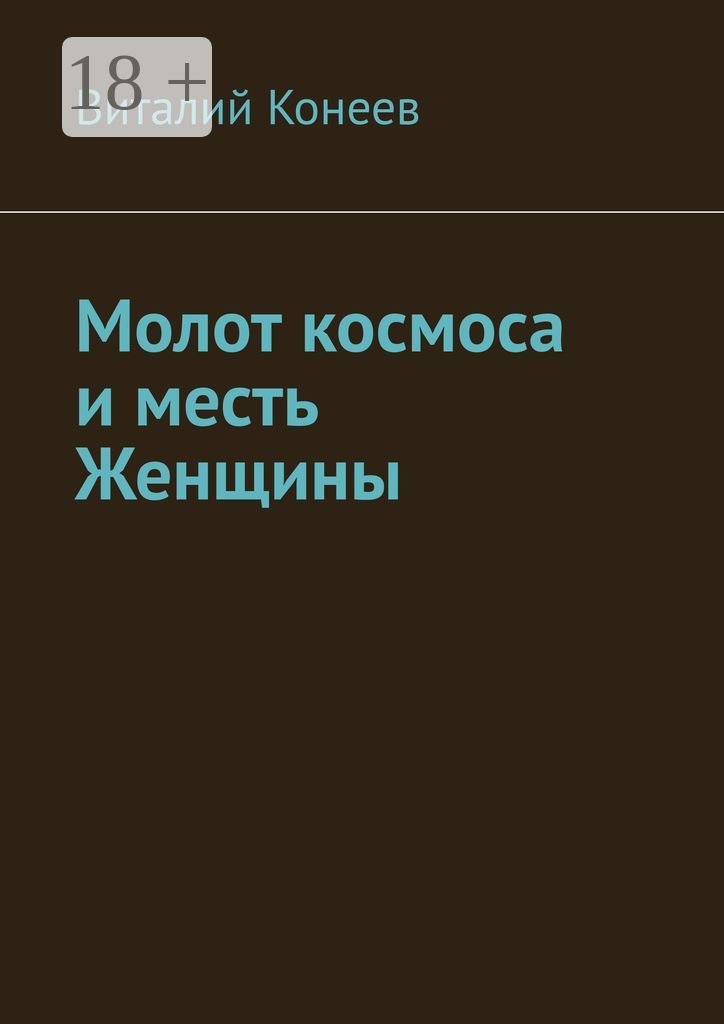 Молот космоса и месть Женщины