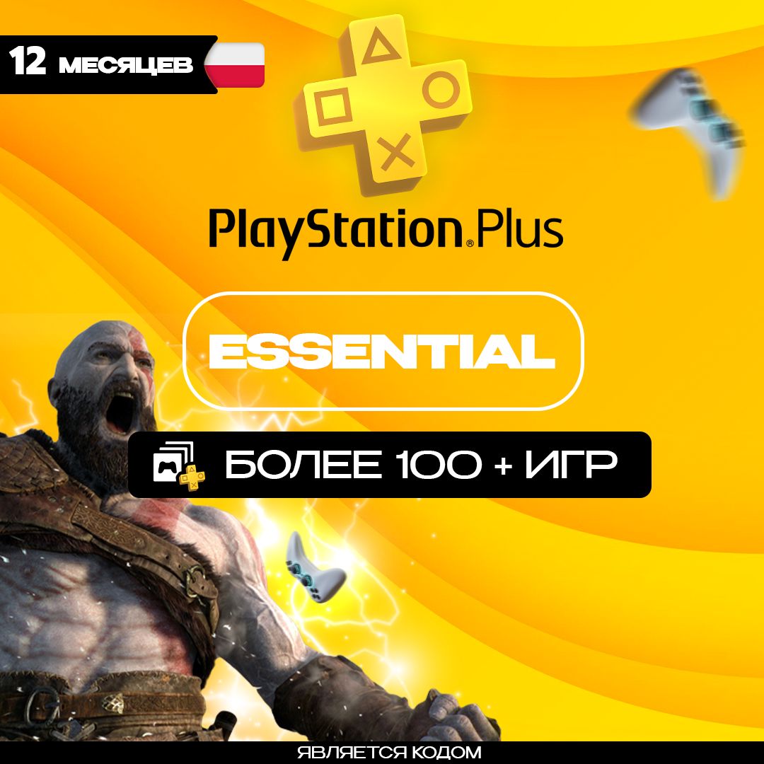 Подписка PlayStation Plus Essential на 12 месяцев Польша