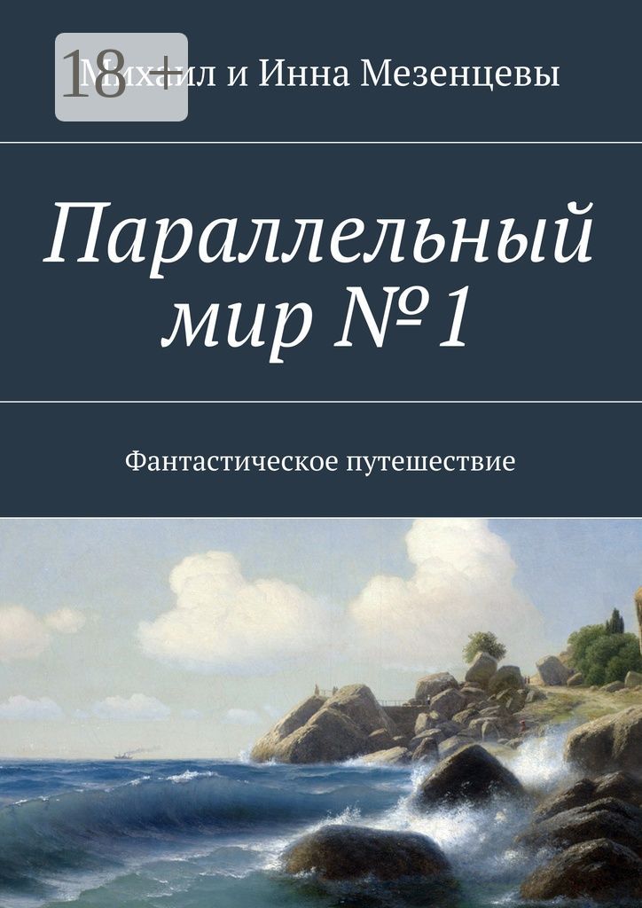 Параллельный мир №1