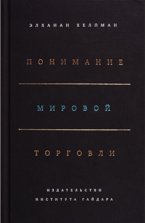 Элханан Хелпман: Понимание мировой торговли 2017 г.