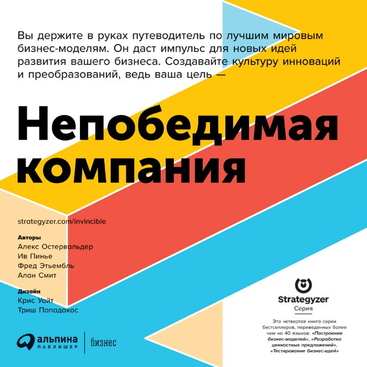 Непобедимая компания: Как непрерывно обновлять бизнес-модель вашей организации, вдохновляясь опытом лучших