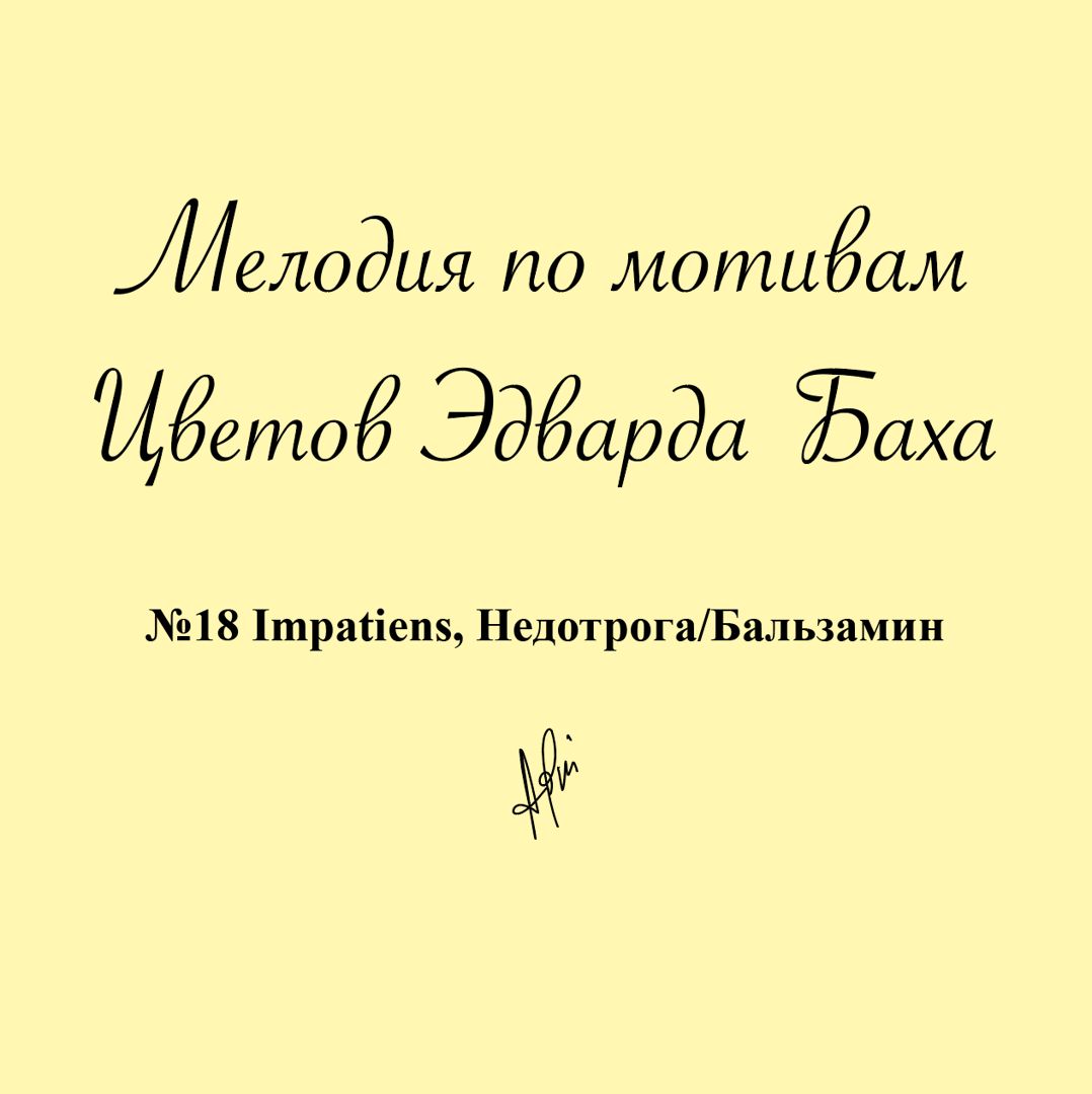 Мелодия № 18 Impatiens, Недотрога/Бальзамин, Антистресс Цветок Эдварда Баха для медитации