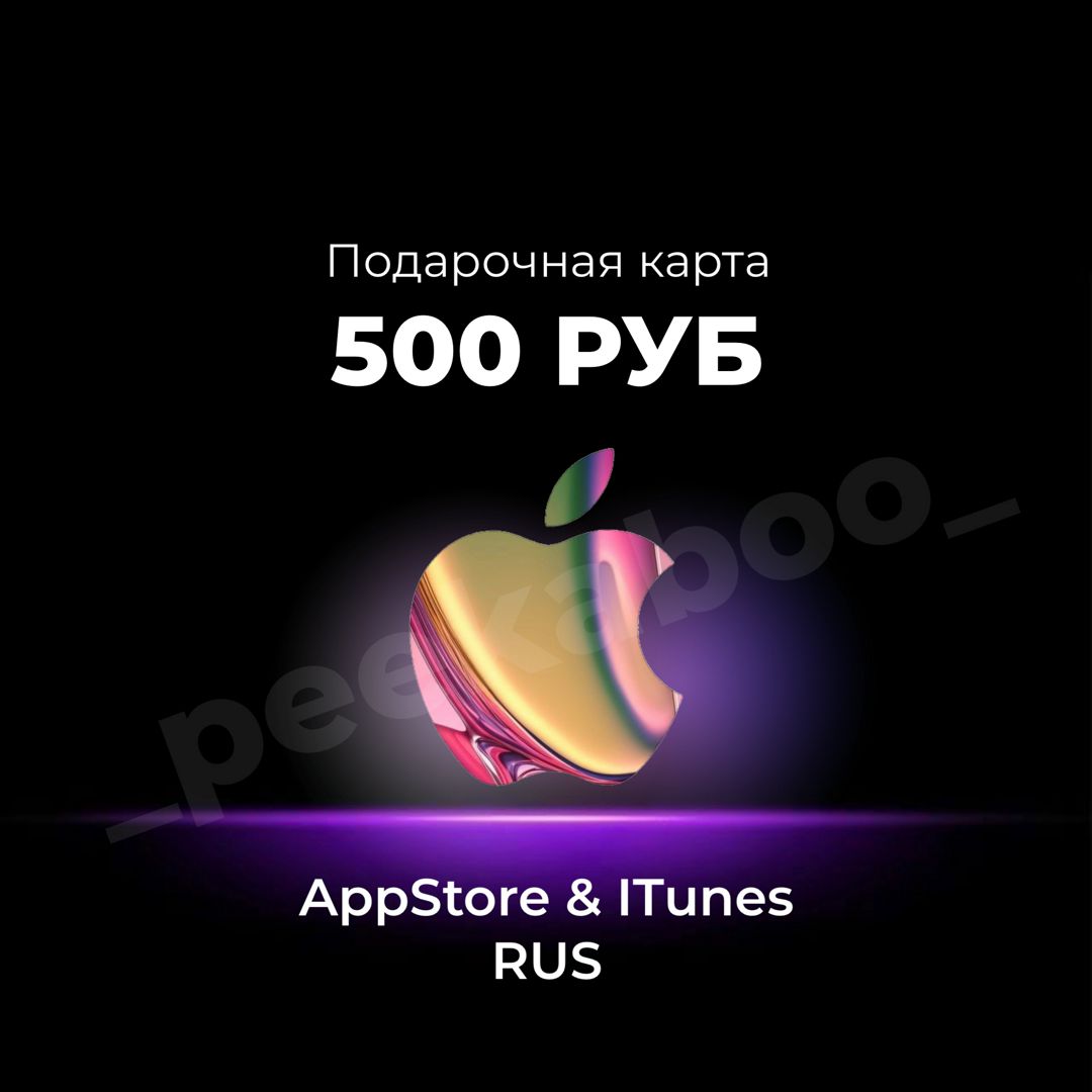 Подарочная карта iTunes (RU) 500 руб. БЕЗ КОМИССИИ