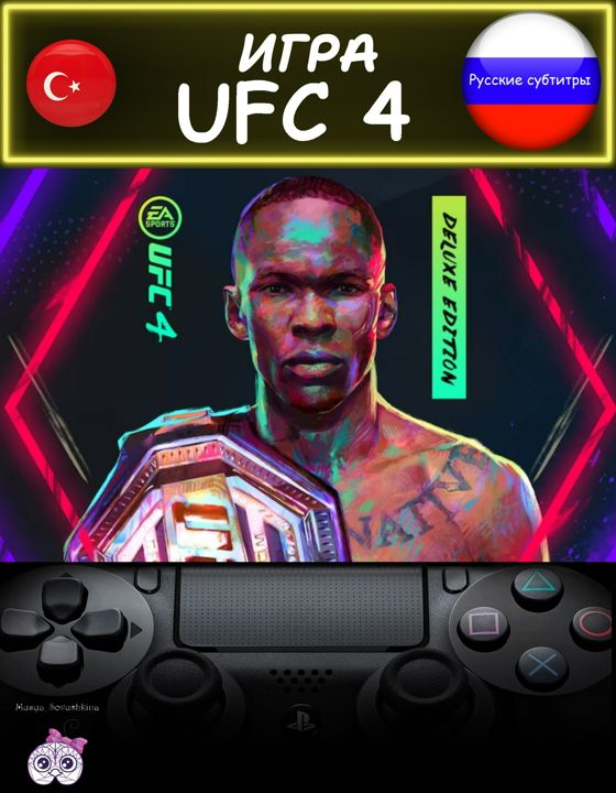 Игра UFC 4 делюкс издание русские субтитры Турция