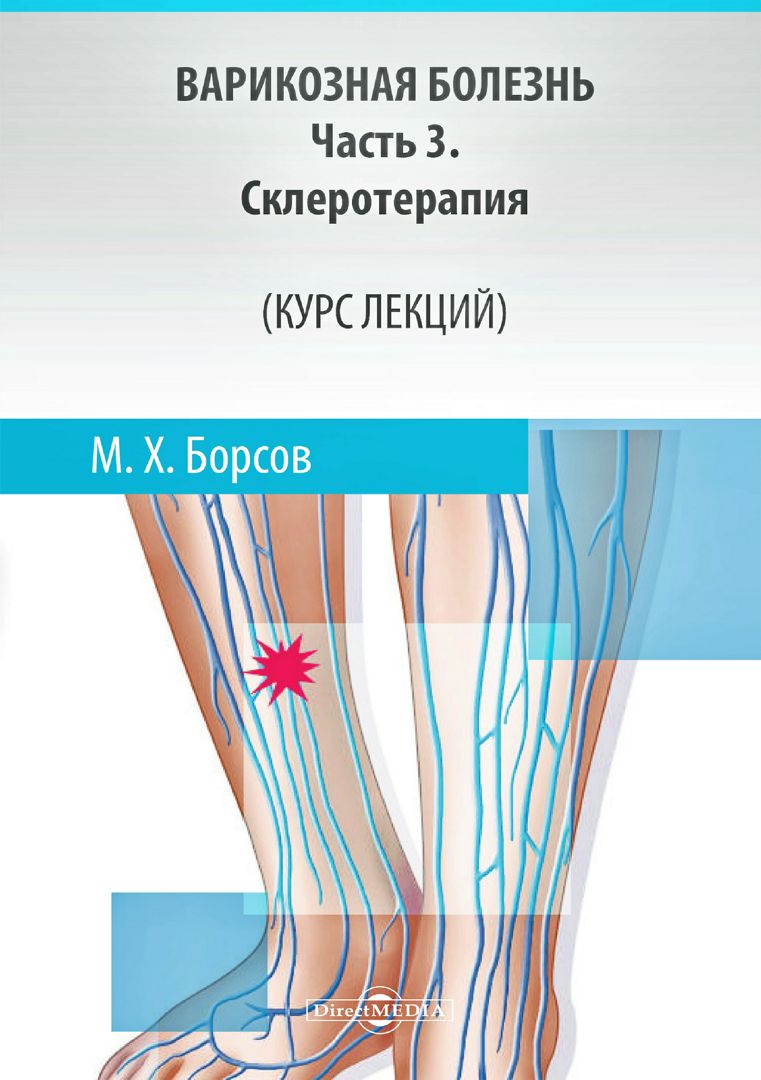 Варикозная болезнь : курс лекций : в 3 ч. Ч. 3. Склеротерапия