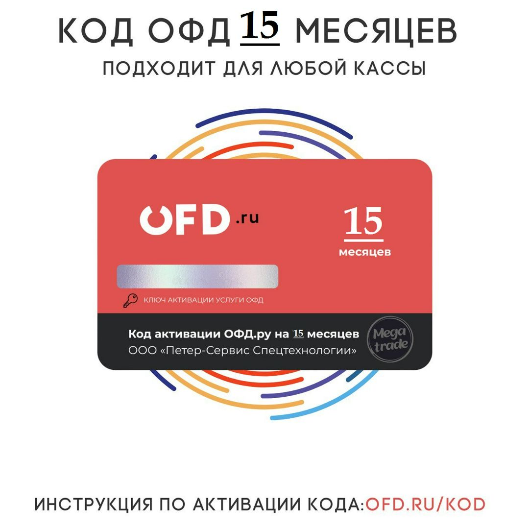 Коды активации ОФД OFD.RU на 15 месяцев
