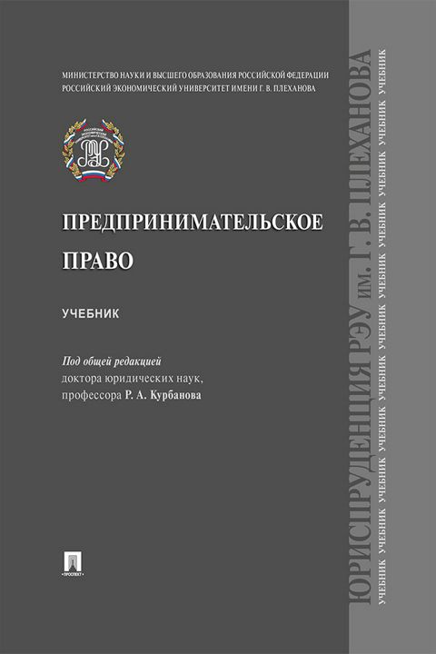 Предпринимательское право. Учебник