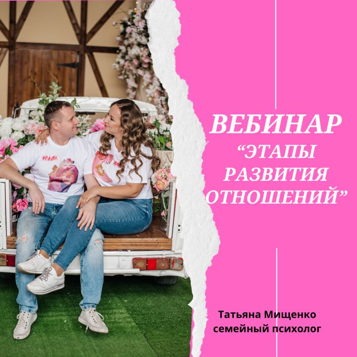 Вебинар "Этапы развития отношений"