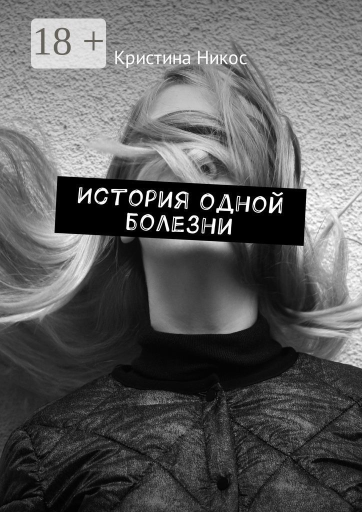 История одной болезни