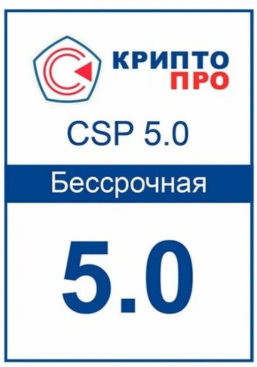 Лицензия КриптоПро CSP 5.0 (бессрочная)