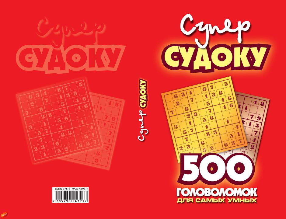 Суперсудоку. 500 головоломок для самых умных