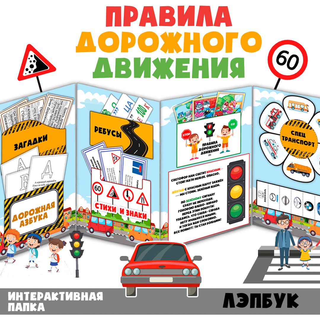 Лэпбук / «ПДД» комплект карточек / Правила дорожного движения / Лэпбук ПДД для детей (30 листов)