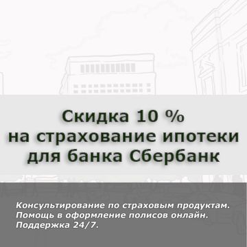 Скидка 10% на страхование ипотеки для Сбербанка