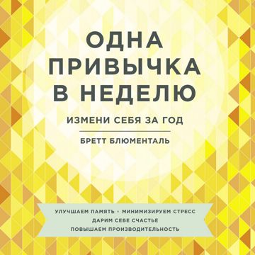 Одна привычка в неделю - Бретт Блюменталь - слушать аудиокнигу на ...