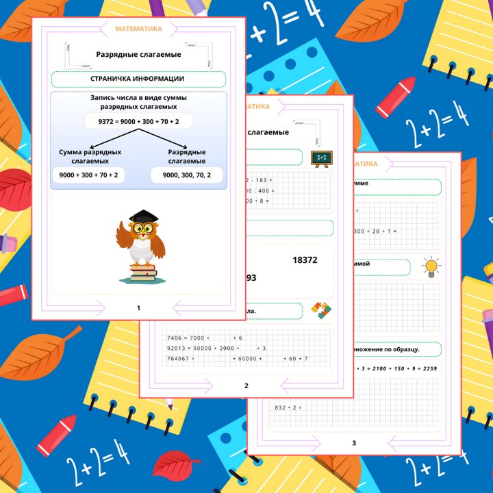 Рабочий лист. Математика. 4 класс. "Тема: Разрядные слагаемые"