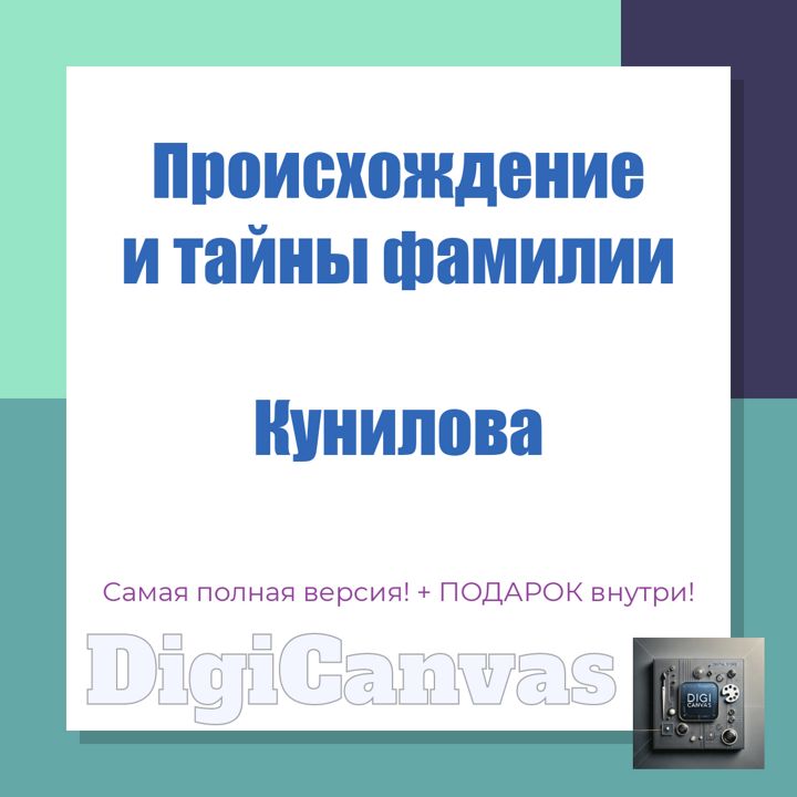 Происхождение фамилии Кунилова: откройте загадки рода Кунилова