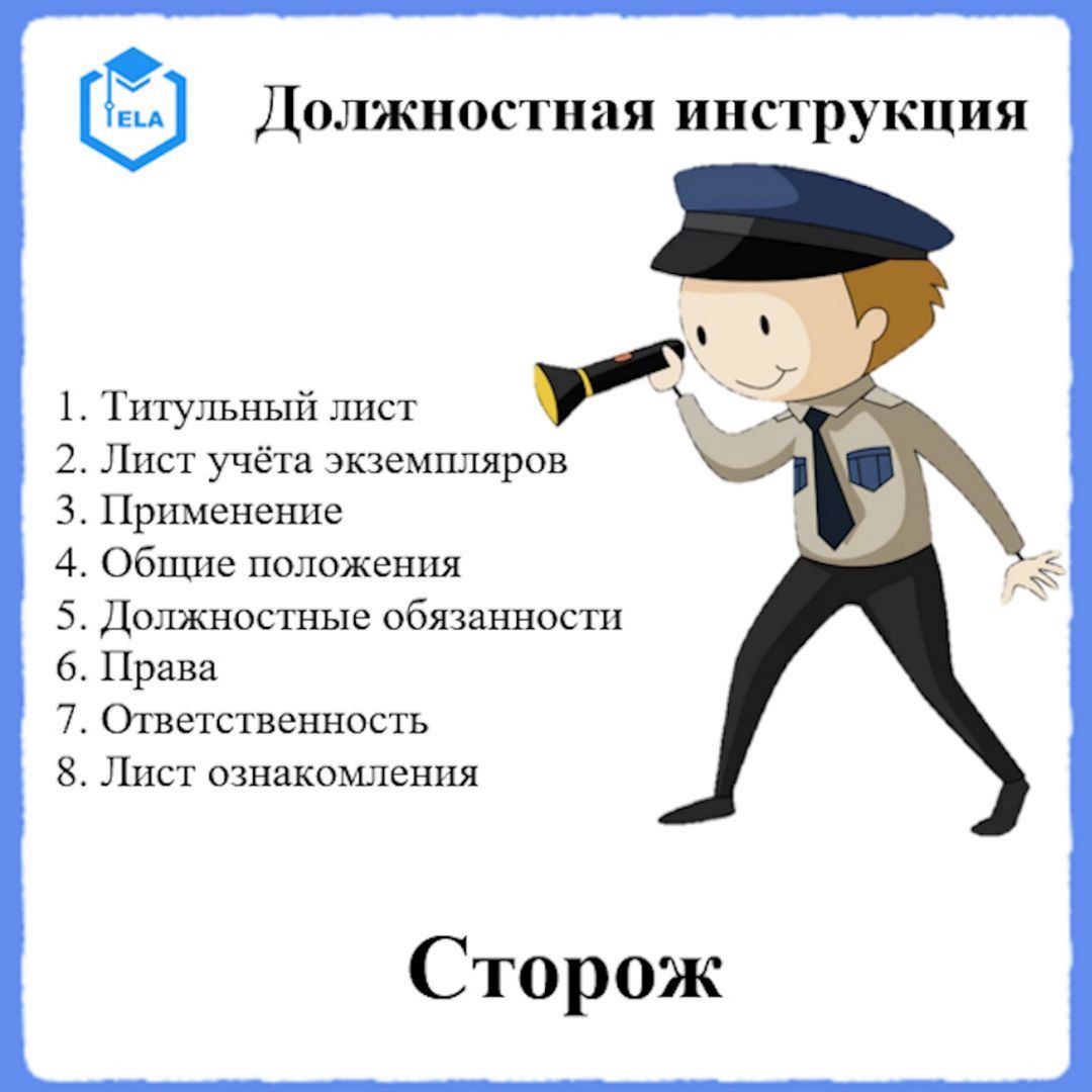 Должностная инструкция: Сторож