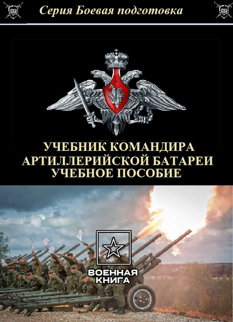 Учебник командира ариллерийской батареи 2024