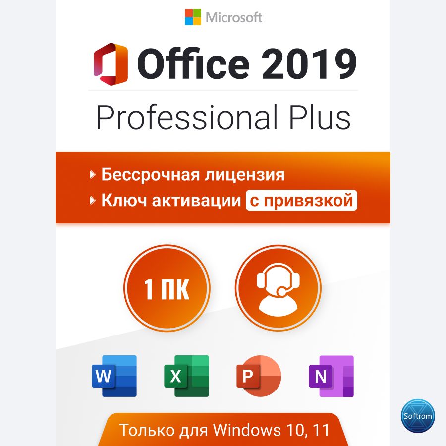 Office 2019 Pro Plus, бессрочный ключ активации. С привязкой к учетной ...