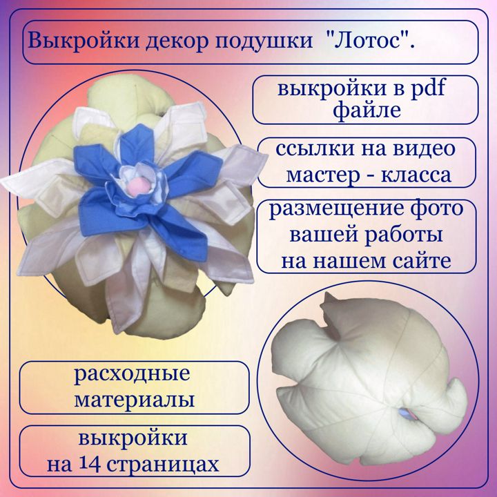 Выкройки и руководство по изготовлению декор подушки - цветок "Лотос"