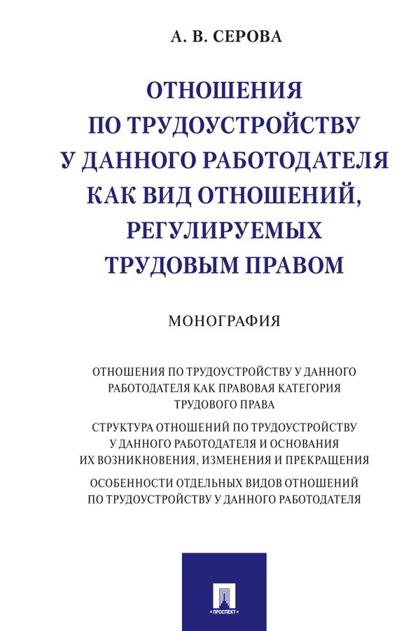 Отношения по трудоустройству у данного работодателя как вид отношений, регулируемых трудовым правом. Монография