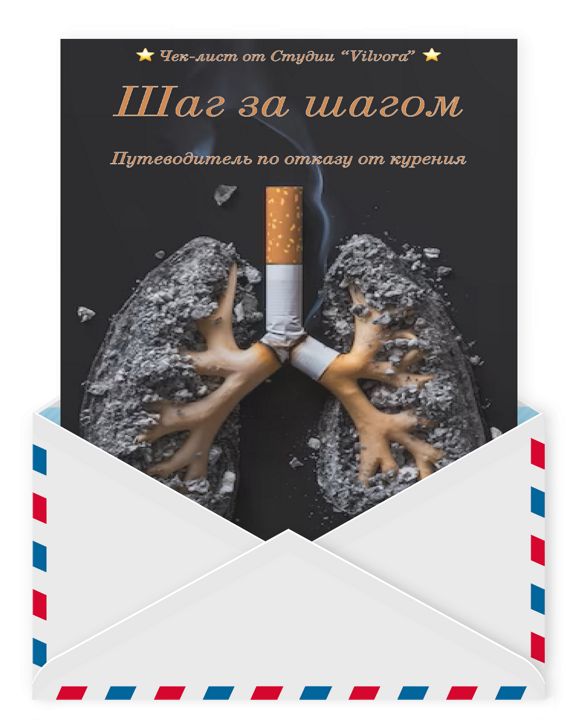 Шаг за шагом - Путеводитель по отказу от курения
