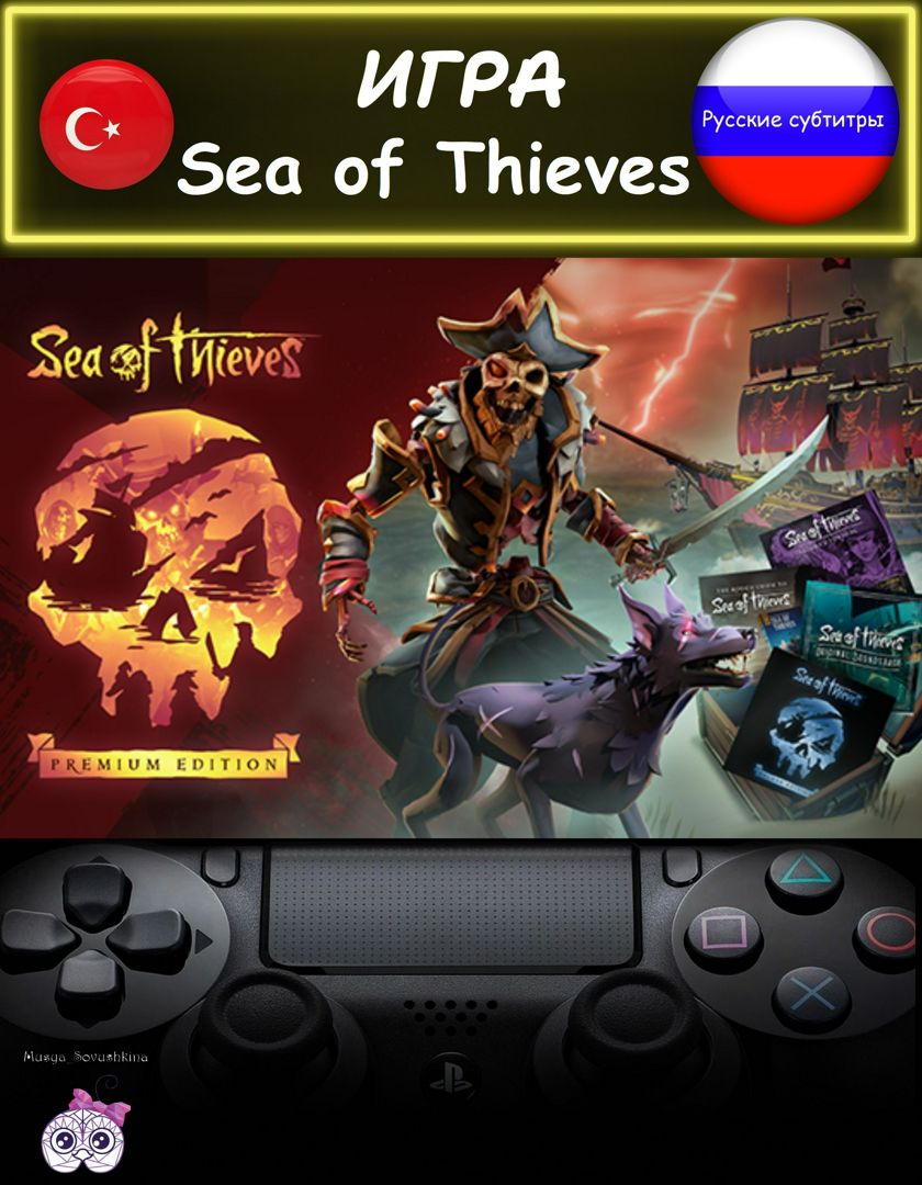 Игра Sea of Thieves премиум издание русские субтитры Турция - Playstation -  скачать на Wildberries Цифровой | 208242