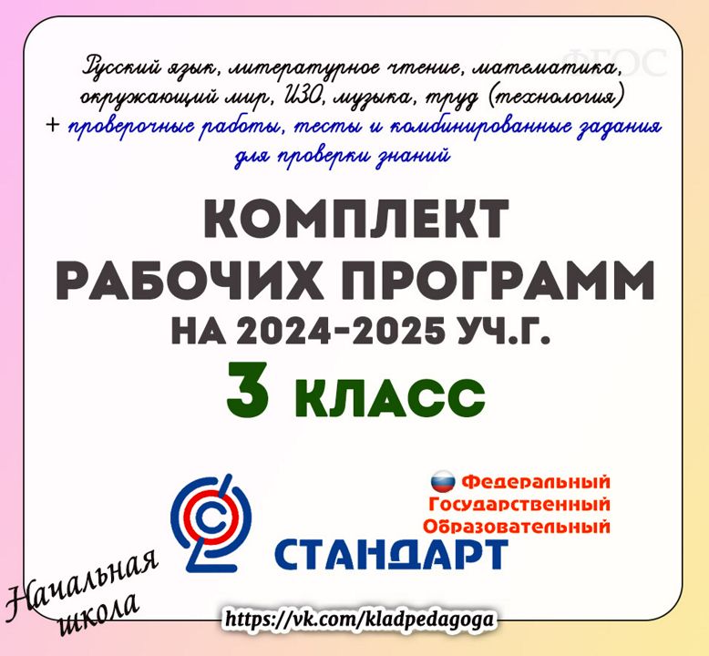 Рабочие программы 3 класс 2024-2025 уч.г.