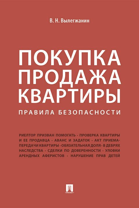 Покупка/продажа квартиры. Правила безопасности