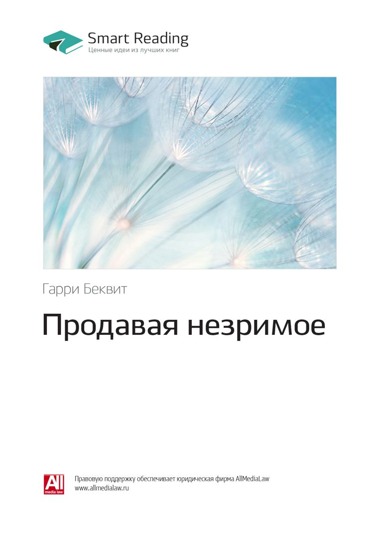 Продавая незримое. Руководство по современному маркетингу услуг. Ключевые идеи книги