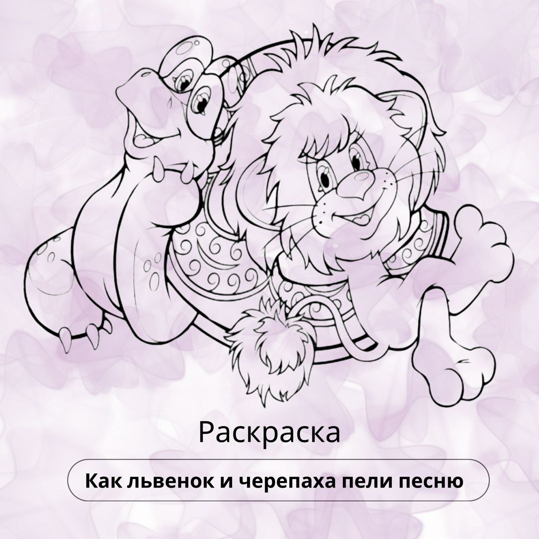 Детская раскраска для детей Как львенок и черепаха пели песню Tashaillustration скачать