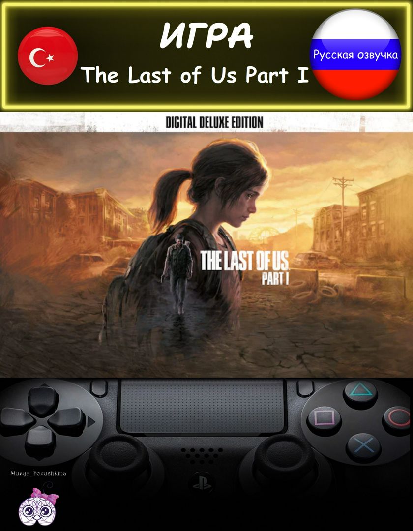 Игра The Last of Us Part 1 делюкс издание русская озвучка Турция