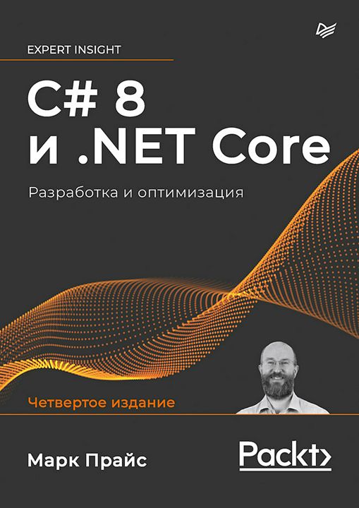 C# 8 и .NET Core. Разработка и оптимизация