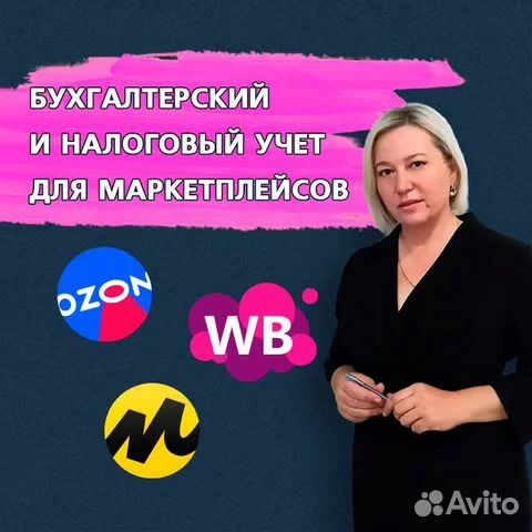 Бухгалтер маркетплейсов