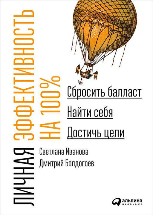 Личная эффективность на 100%: Сбросить балласт, найти себя, достичь цели