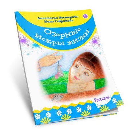 Озорные искры жизни