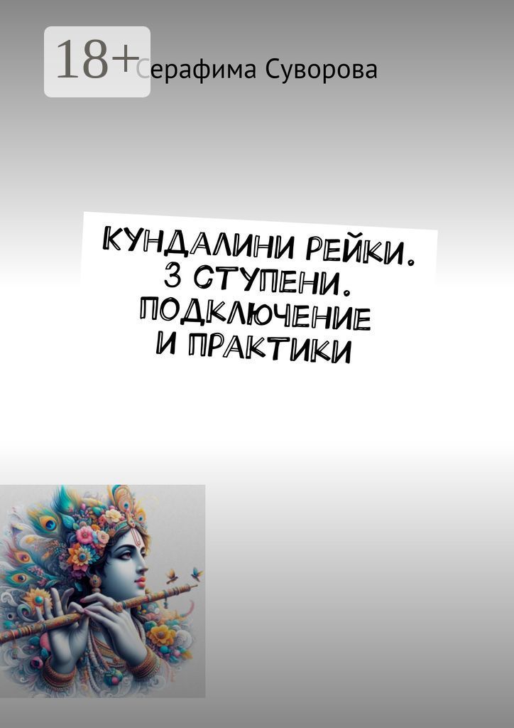 Кундалини рейки. 3 ступени. Подключение и практики