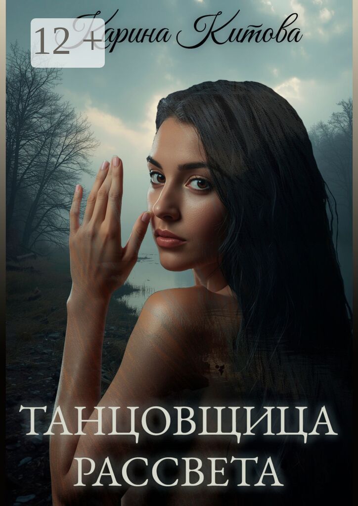Танцовщица рассвета