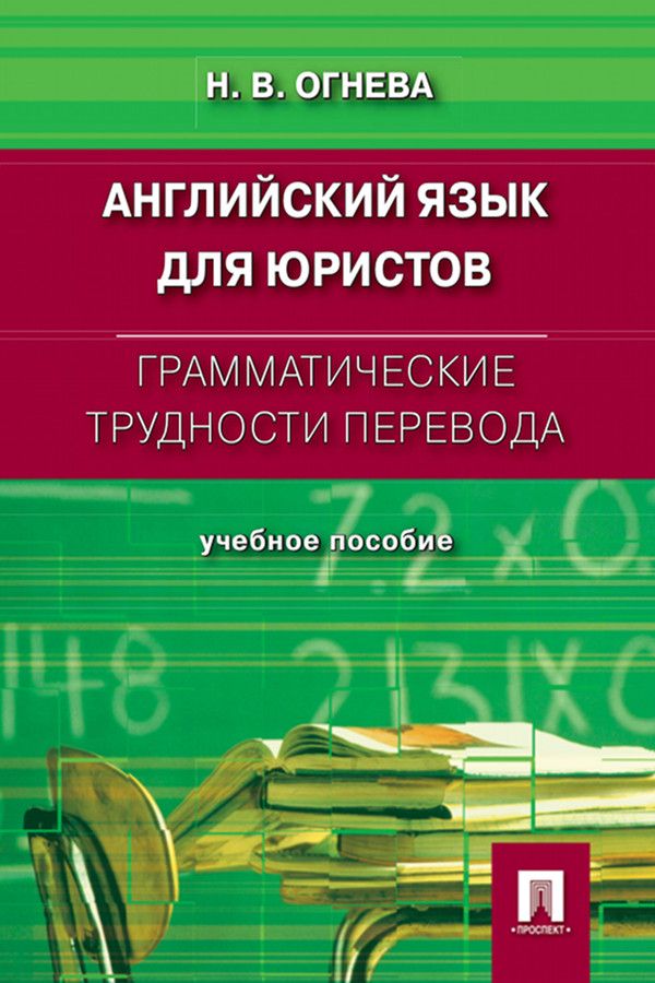 Грамматические трудности перевода. Английский язык для юристов - Огнева ...