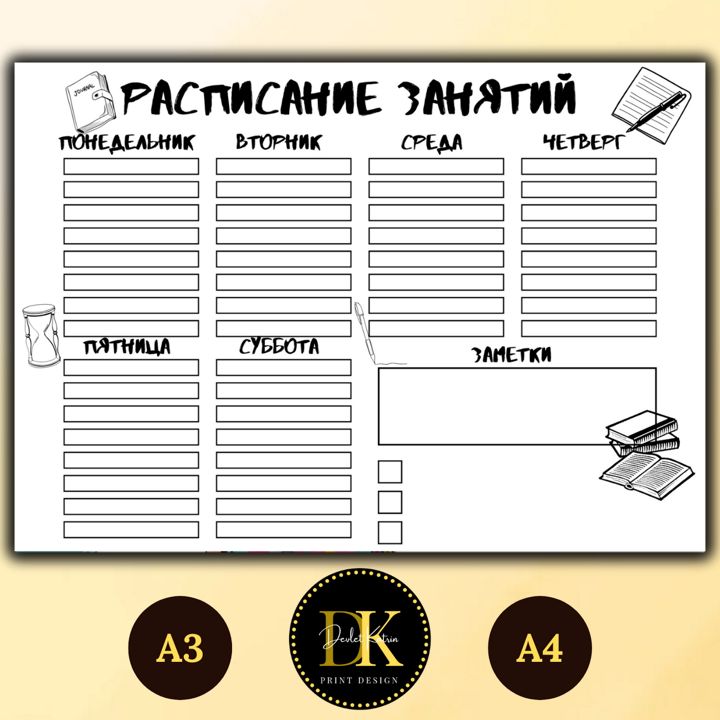 Расписание занятий А3, А4 Чёрно-белая страница, Раскраска